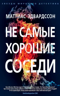 Не самые хорошие соседи - Маттиас Эдвардссон