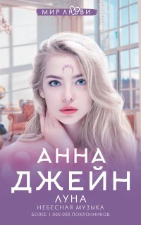 Небесная музыка 1. Луна - Анна Джейн