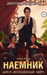 Волшебный мир 3. Наёмник - Дмитрий Серебряков
