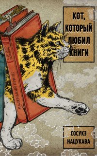 Кот, который любил книги - Сосукэ Нацукава