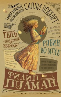 Таинственные расследования Салли Локхарт 1. Рубин во мгле. Тень «Полярной звезды» - Филип Пулман