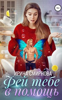 Фей тебе в помощь - Ирина Смирнова