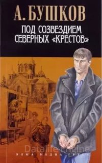 Алексей Карташ 4. Под созвездием северных "Крестов" - Александр Бушков