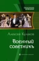 Александр Агренев 5. Военный советникъ - Алексей Кулаков