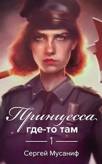 Боб Кэррингтон 1. Принцесса где-то там  - Сергей Мусаниф
