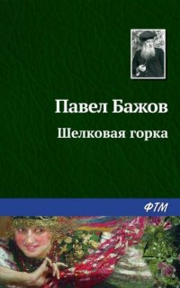 Шелковая горка - Павел Бажов