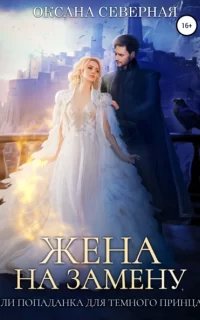 Жена на замену, или Попаданка для темного принца - Оксана Северная