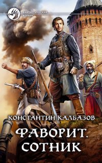 Фаворит 2. Сотник - Константин Калбазов
