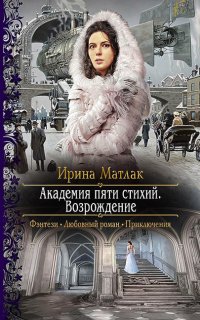 Академия пяти стихий 2. Возрождение - Ирина Матлак