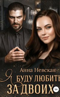 Я буду любить за двоих - Aнна Невская