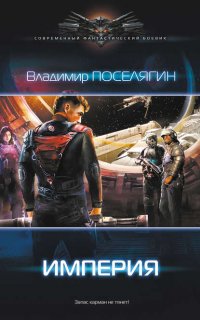 Зург 3. Империя - Владимир Поселягин