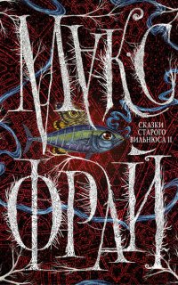 Сказки старого Вильнюса II - Макс Фрай