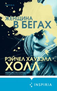 Женщина в бегах - Рэйчел Холл
