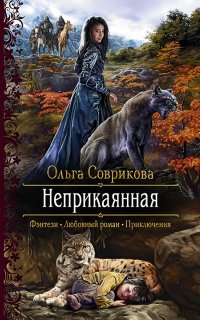 Неприкаянная - Ольга Соврикова