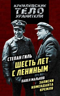Записки коменданта Кремля - Павел Мальков