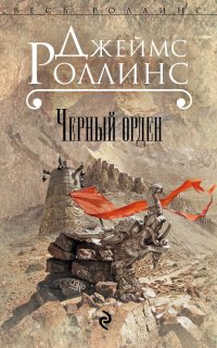 Отряд «Сигма» 3. Черный орден - Джеймс Роллинс