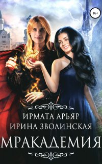 Мракадемия - Ирмата Арьяр
