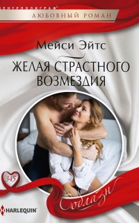 Желая страстного возмездия - Мейси Эйтс