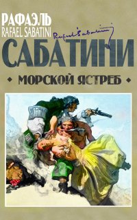 Морской ястреб - Рафаэль Сабатини
