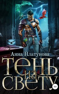 Тень-на-свету - Анна Платунова
