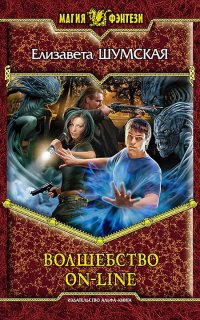 Волшебство on-line - Елизавета Шумская