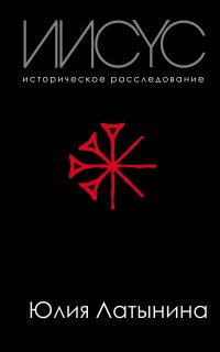 Историческое расследование Юлии Латыниной 1. Иисус. Историческое расследование - Юлия Латынина