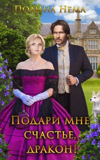 Если женщине всего лишь тридцать 8. Подари мне счастье, дракон - Полина Нема