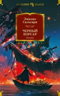 Черный Корсар 1. Черный Корсар - Эмилио Сальгари