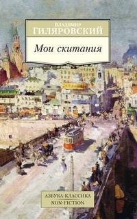 Мои скитания - Владимир Гиляровский