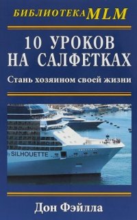 10 уроков на салфетках - Дон Фэйлла