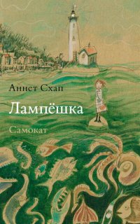 Лампёшка - Аннет Схап