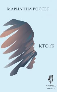 Фаняша 3. Кто я? - Марианна Россет