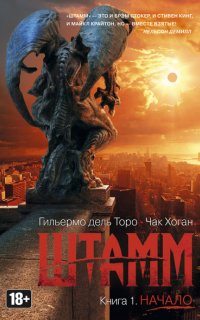 Штамм 1. Начало - Гильермо Дель Торо, Чак Хоган