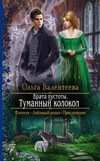 Врата пустоты 2. Туманный колокол - Ольга Валентеева