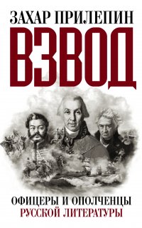 Взвод. Офицеры и ополченцы русской литературы - Захар Прилепин