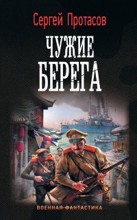 Цусимские хроники 3. Чужие берега - Сергей Протасов