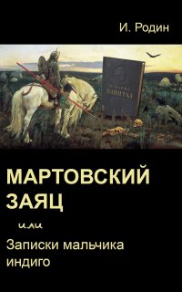 Мартовский заяц, или записки мальчика индиго - Игорь Родин