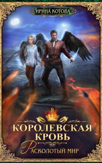 Королевская кровь 8. Расколотый мир - Ирина Котова