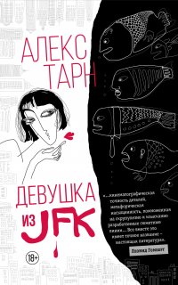 Девушка из JFK - Алекс Тарн