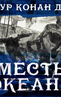 Месть океана - Артур Конан Дойл