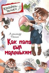 Рассказы о маленьком папе 1. Как папа был маленьким - Александр Раскин
