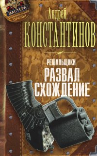 Решальщики 4. Развал-схождение - Андрей Константинов