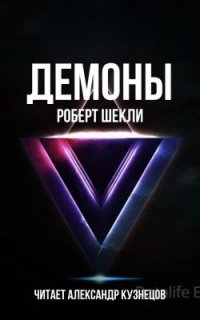 Демоны - Роберт Шекли