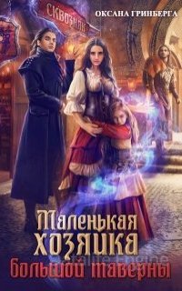 Маленькая хозяйка большой таверны - Оксана Гринберга