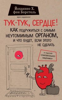 Тук-тук, сердце! Как подружиться с самым неутомимым органом и что будет, если этого не сделать - Йоханнес Хинрих фон Борстель