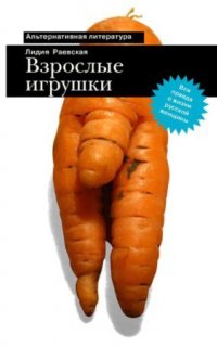 Взрослые игрушки - Лидия Раевская