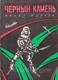 Тетралогия "Рунный посох" 1. Чёрный камень - Майкл Муркок