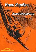 Впереди грома - Иван Корбач