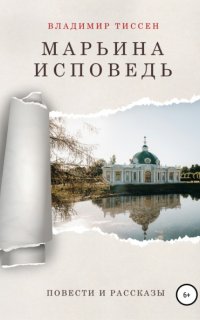 Марьина исповедь - Владимир Тиссен