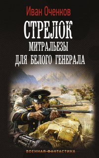 Стрелок 4. Митральезы для Белого генерала - Иван Оченков